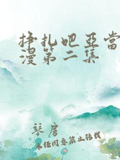 挣扎吧亚当君动漫第二集