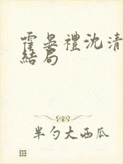 霍晏礼沈清禾大结局