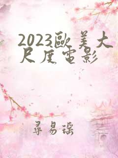 2023欧美大尺度电影