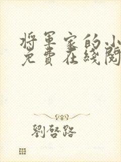 将军家的小娇娘免费在线阅读