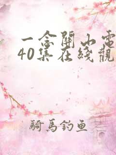 一念关山电视剧40集在线观看