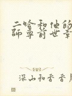 二哈和他的白猫师尊前世章节