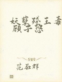 妖孽残王毒宠妃 顾子悠