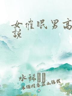 女催眠男高h小说