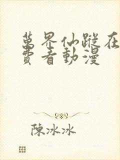 万界仙踪在线免费看动漫