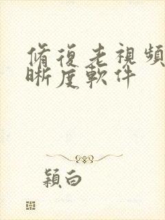 修复老视频的清晰度软件