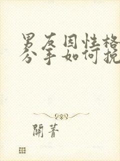 男友因性格不合分手如何挽回