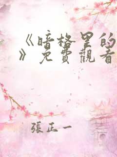 《暗格里的秘密》免费观看