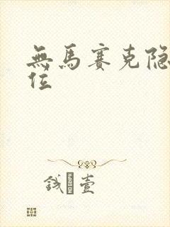 无马赛克隐私部位