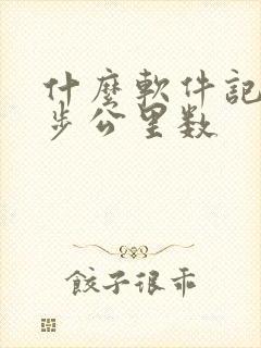 什么软件记录跑步公里数