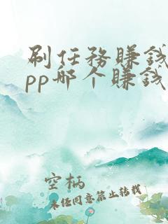 刷任务赚钱的app哪个赚钱快