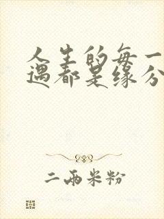 人生的每一个相遇都是缘分