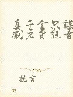 真千金只谋权短剧免费观看全集