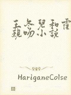 王冬儿和霍雨浩亲吻小说