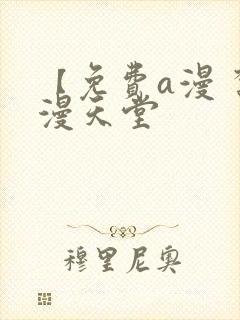 【免费a漫 禁漫天堂