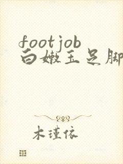 footjob白嫩玉足脚交