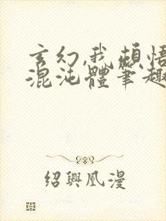 玄幻,我顿悟了混沌体笔趣阁