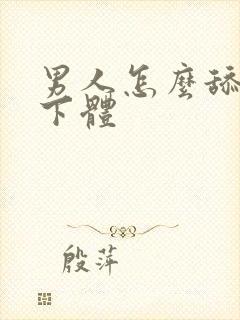 男人怎么舔女人下体