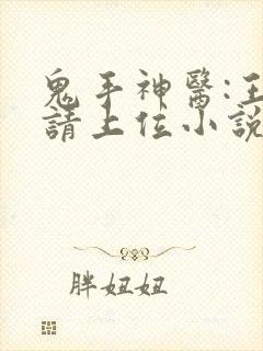 鬼手神医:王妃请上位小说