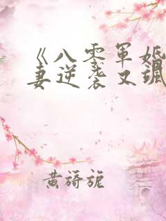 《八零军婚,肥妻逆袭又飒又软》