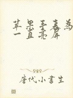 苹果手表为什么一直亮屏