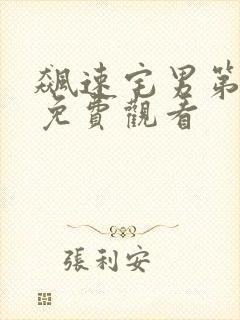 飙速宅男第一季免费观看