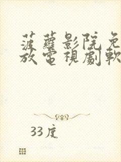 菠萝影院免费播放电视剧软件