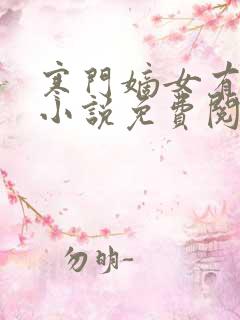 寒门嫡女有空间小说免费阅读在线