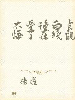 不爱后白月光后悔了在线观看短剧