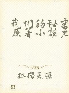 我们的秘密泰剧原著小说免费阅读