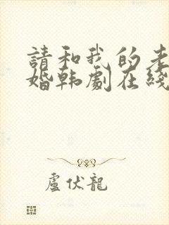 请和我的老公结婚韩剧在线免费观看