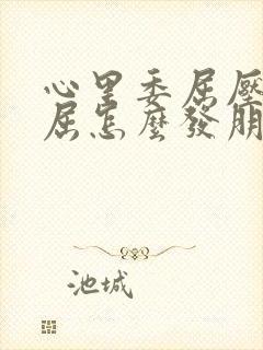 心里委屈压抑憋屈怎么发朋友圈图片