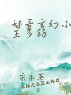 好看玄幻小说女主多的