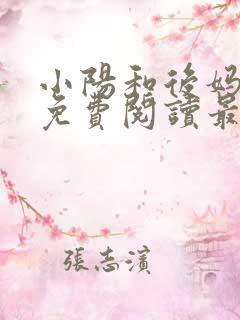 小阳和后妈小说免费阅读最新章节更新