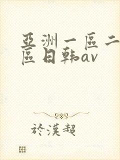 亚洲一区二区三区日韩av