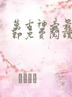 万古神帝最新章节免费阅读全文