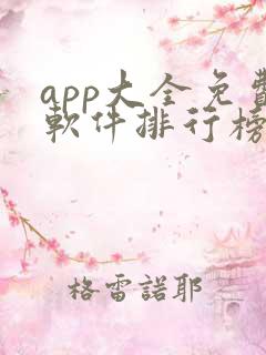app大全免费软件排行榜
