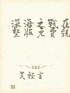 深海之战在线完整版免费观看