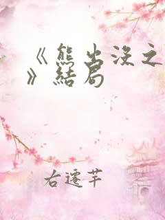 《熊出没之过年》结局