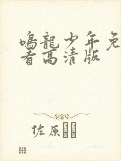 鸣龙少年免费观看高清版