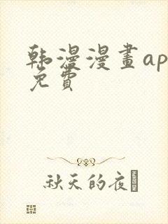 韩漫漫画app免费