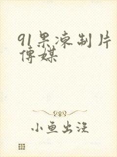 91果冻制片厂传媒