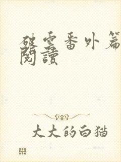 破云番外篇在线阅读