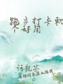 跑步打卡软件哪个好用