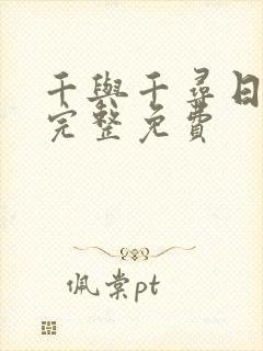 千与千寻日语版完整免费