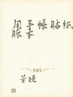 用手帐贴纸做手账本