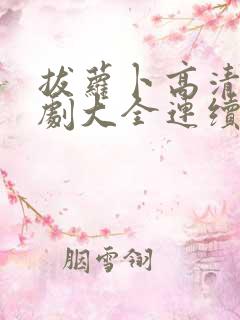 拔萝卜高清电视剧大全连续免费观看在线观看