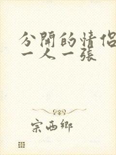 分开的情侣头像一人一张