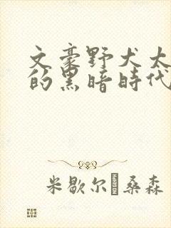 文豪野犬太宰治的黑暗时代