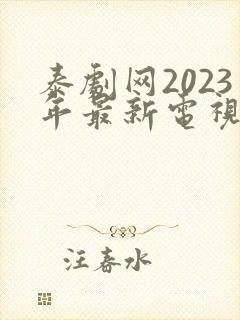 泰剧网2023年最新电视剧免费观看
